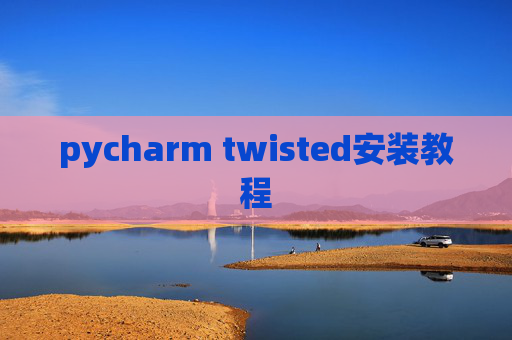 pycharm twisted安装教程