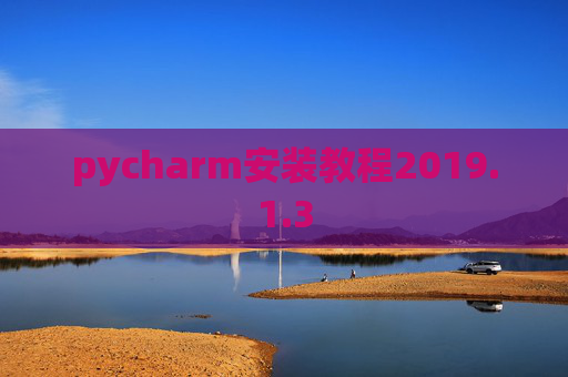 pycharm安装教程2019.1.3