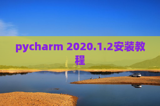 pycharm 2020.1.2安装教程